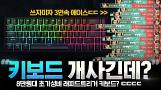 10만원도 안하는 초가성비 래피드 트리거 키보드!? 이제 오딘 안써도 되겠당ㅋ | RAVEN68