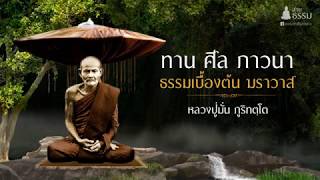 ทาน ศีล ภาวนา ธรรมสำหรับฆราวาส  (หลวงปู่มั่น ภูริทัตโต)