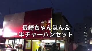 味一番（栃木県矢板市）長崎ちゃんぽん＆半チャーハンセット