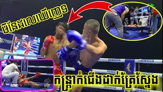 ស្តែងពេកហើយ មិនដែលឃើញទេ កន្ត្រាក់ជើង បញ្ឈរភ្នែក, សំណាង ឌីណា vs ចាន់ ហាវ, 23-01-2021