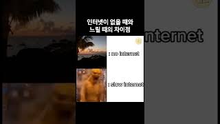 인터넷이 없을 때와 있을 때의 차이점