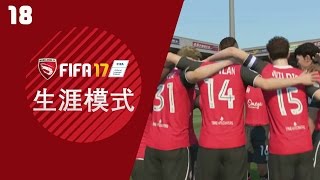 【一球】FIFA17 生涯模式-最差球队升级记 #18 ”升入英冠“