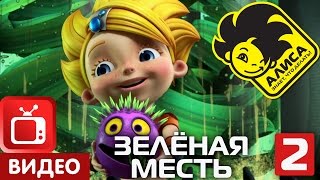 Алиса знает, что делать! Серия 21. Зелёная месть. Часть 2 (2/2)