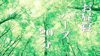 お昼寝ハープ【仮眠用BGM】20分後にアラームがなります