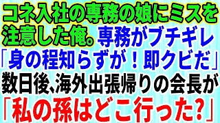 【スカッとする話】コネ入社の専務の娘に間違えを指摘するとクビ宣告された俺。専務「誰の娘かわかってんのか？今すぐクビだ！」→数日後、海外出張から帰ってきた会長が現れ「私の孫はどこ行った？」専務