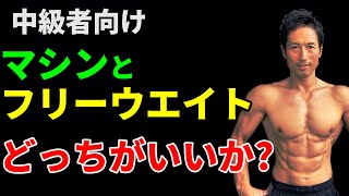 中級者向け　マシンとフリーウエイト　どっちがいいのか？　初心者、中級者、上級者の違い　体脂肪燃焼　ベンチプレス