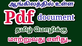 ஆங்கில PDF file தமிழ் மொழிக்கு மாற்றுவது எளிது..