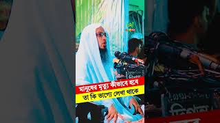 মানুষের মৃ'ত্যু কিভাবে হবে তা কি পূর্ব নির্ধারিত । শায়খ আহমাদুল্লাহ