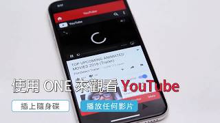 PhotoFast TubeDrive 蘋果專用 Youtube 影音隨身碟