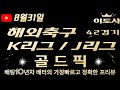 [토토분석][해외축구분석][스포츠토토][스포츠분석] 8월31일 해외축구 / K리그 J리그 / 주말축구 / 축구토토  42경기 프리뷰(광고없음)(목차확인)(4K)