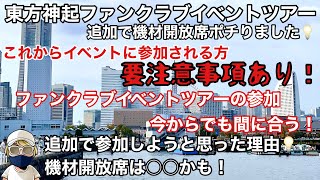 【注意喚起】機材開放席は○○⁉︎イベントに参加される方に伝えたい要注意事項！【東方神起 ファンクラブイベントツアー】