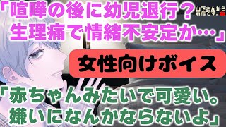 【女性向けボイス】医者彼氏。喧嘩の後に幼児退行…。生理痛で八つ当たりした後に不安で泣き出し、赤ちゃんみたいに甘えん坊な女の子の日の病み彼女。優しい年上男子が全肯定で看病し添い寝、寝かしつけ甘やかす。