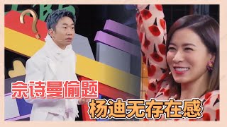 佘詩曼偷題？楊迪和韓雪還沒開始表演，佘詩曼就猜出答案|《無限超越班》