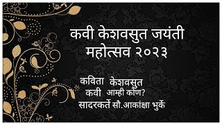 कविता १ - आम्ही कोण?- कवी केशवसुत - सादरकर्ते सौ.आकांक्षा भुर्के  #keshavsut #keshavsutkavita