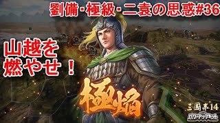 山越の部隊が強すぎる！劉備軍の異民族部隊との強さの約2倍！？しかも兵の回復量も・・【三国志14PK・劉備・シナリオ二袁の思惑・難易度極級】#36