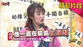 茵芙小氣前任　裝窮卻還一直偷上酒店？！　《麻辣天后傳》|2017.07.28