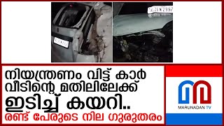 കാര്‍ നിയന്ത്രണം വിട്ട് വീടിന്റെ മതിലിലേക്ക് ഇടിച്ച് കയറി  I   pathanamthitta