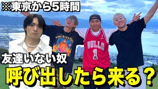 【友情検証】唯一の友達から車で5時間のとこに遊び誘われたら来てしまうのか！？