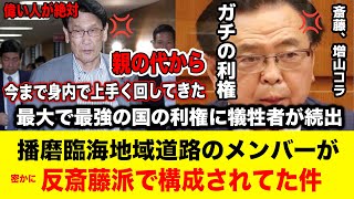 【極秘】播磨臨海地域道路のメンバーが反斎藤派で構成されてたことからわかる百条委員会の流れ #兵庫県 #兵庫県知事 #斎藤元彦 #政治 #立花孝志