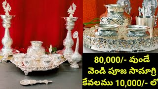 10,000/- లో వెండి పూజా సామగ్రి|| silver pooja collection|| silver collection||grt silver iteams