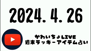 2024.4.26《アナタの週末を彩る週末ラッキーアイテム占い》🔮しゃんばら〜しゃんばら〜【ビジネス除霊・霊視・召喚】承り中🤣@LIVE-jh8ov