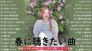 🎵 春の名曲ベスト 2025 🌸 邦楽 春ソング メドレー 🌷 3月9日・春よ、来い など感動の春うた