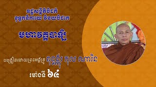 វិនយបិដកេ | មហាវគ្គបាឡិ | ម៉ោងទី៦៤ | បង្រៀនដោយព្រះអង្គគ្រូ ពុទ្ធង្កុរ ភុល ណារិន