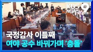 국감 이틀째…'김정숙 순방', '윤석열 대통령 현장 행보' 공방으로 시끌 [9시뉴스] / KBS  2022.10.05.