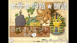 【旧バージョン】古代オリエント史❶ 世界史朗読シリーズ　～聴くだけ！実際に出題された文です☺～