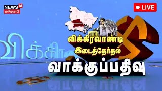 Vikravandi ByPoll 2024 LIVE | விக்கிரவாண்டி இடைத்தேர்தல் வாக்குபதிவு! | DMK vs BJP | N18L