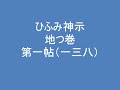 ひふみ神示　地つ巻　第一帖　（一三八）　朗読音声