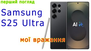 Samsung S25 Ultra очима звичайного користувача