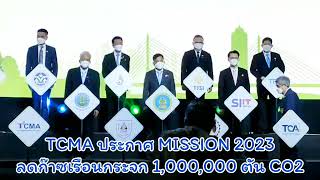 #TCMAประกาศMISSION2023#ผนึกพลังอุตสาหกรรมปูนซีเมนต์ กับ #25พันธมิตร#ลดก๊าซเรือนกระจก#1ล้านตันCO2