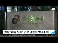 검찰 라임 사태 관련 금감원 금융투자검사국 압수수색 jtbc 아침 u0026