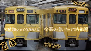 全面だけで5形態の西武鉄道旧2000系　幕車.3色LED、、、