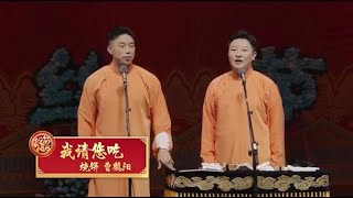 YOUTUBE相声~德云社~烧饼 曹鹤阳《我请您吃》