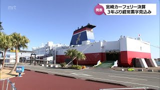 新船導入効果も　宮崎カーフェリー　3年ぶり経常黒字の見込み