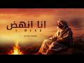 Inspirational Arabic Nasheed | أنا أنهض | Islamic A Cappella Nasheed