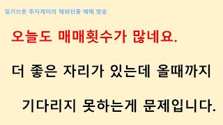 해외선물 매매횟수가 너무 많습니다. 더 좋은 자리가 올때까지 기다릴줄 알아야하는데 그렇지 못하네요.