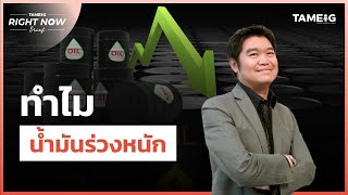 ⁣ทำไม น้ำมันร่วงหนัก | Right Now Brief Ep.924