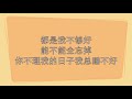 【益秋】我想我不够好