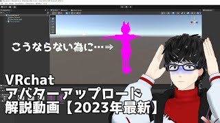 【2023年旧版】VCC アバターアップロード方法解説【VRchat】