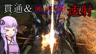 【MHXX】ゆかりんのMH名武器記録　～阿武祖龍弩編～【ボイスロイド実況】