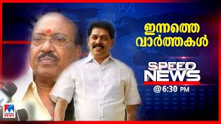 സ്പീഡ് ന്യൂസ് 6.30 PM ഒക്ടോബർ 26, 2020