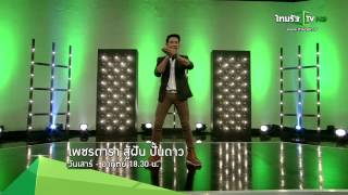 [Teaser] เพชรดารา สู้ฝัน ปั้นดาว | รอบออดิชัน | 01-08-58