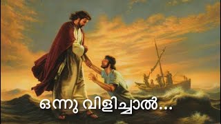 Onnu Vilichal | ഒന്നു വിളിച്ചാല്‍ ഓടിയെന്‍റെ അരികിലെത്തും | with Lyrics