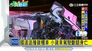 國道追撞貨櫃車　小貨車駕駛斷腿身亡｜三立新聞台