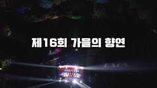 시낭송 꽃 한 송이_동양화가 양향옥_제16회 가을의 향연