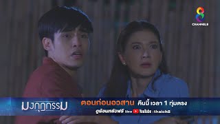 แค้นนี้ต้องชำระ | ตัวอย่าง มงกุฎกรรม EP35 (ตอนก่อนอวสาน) | ช่อง8