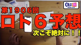 第1906回6月20日ロト6の予想ナンバーは！！